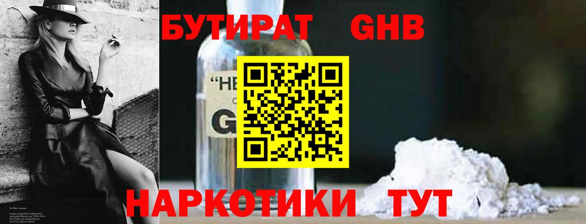БУТИРАТ  Бутират BDO  Вход с VPN  Новотроицк 