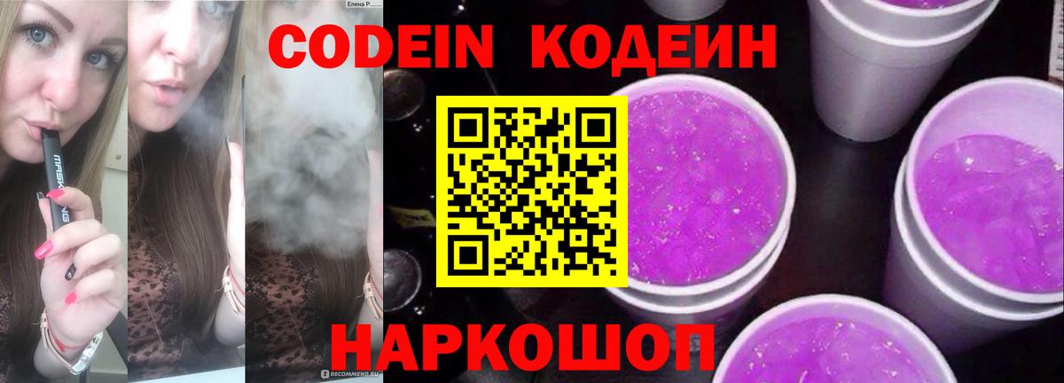 Codein Purple Drank Новотроицк